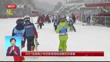 2021全国青少年四季滑雪挑战赛在京落幕