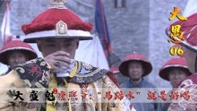 [图]大盛魁06：王相卿变身弼马温，化解失马危机，康熙爷却喝了马蹄水