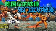 拳皇97：陈国汉的铁锤滋味如何？坂崎良的邪门武功被废