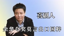 [图]余华是被写作耽误的喜剧人吧？评价莫言时开口国粹，自曝是球迷