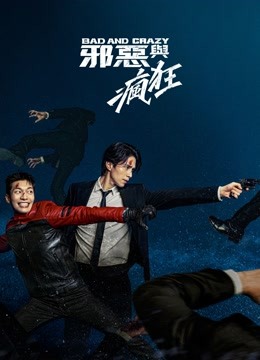 線上看 Bad and Crazy邪惡與瘋狂 (2021) 帶字幕 中文配音，國語版