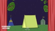 小猪佩奇，佩奇去露营，晚上就住在帐篷里，真好玩