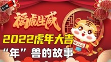 [图]你知道过年的来历吗？相传叫做“年”的怪兽，每当除夕就会出现！