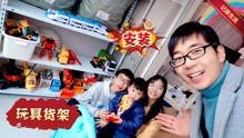 新年新气象，宜昌一家人齐心协力安装货架，整理小星星玩具