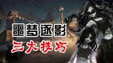 [图]第五人格：噩梦逐影的三个隐藏技巧，新手玩家必学