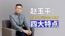 [图]赵玉平：历史上有远见的人都有四大特点