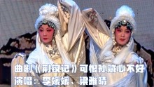 [图]曲剧名家刘青弟子李媛媛、梁雅晴演唱《荆钗记》可恨孙贼心不好