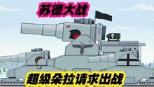 坦克世界动画：苏德大战，超级朵拉请求出战！