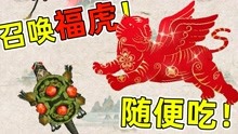 [图]召唤神龙万宁版：直接召唤神兽福虎！有了大招神龙随便吃！