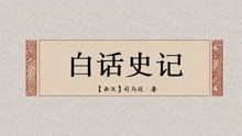 [图]218.史记【管晏列传】政治家管仲和晏婴的合传