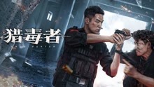 線上看 獵毒者 (2022) 帶字幕 中文配音，國語版