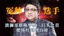 最高能、最好玩的明星高能场面 2022-02-15