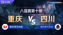 八强赛10-1 重庆银河战舰vs四川梦斗生花-JJ斗地主冠军杯S3总决赛