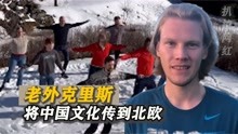 老外克里斯：挪威小伙把中国广场舞带到北欧，中国风席卷北欧！