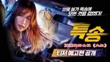 13分钟看完2022韩国最新动作电影《特送》，女版《大叔》