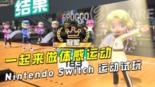 [图]一起来做体感运动，Nintendo Switch运动试玩分享