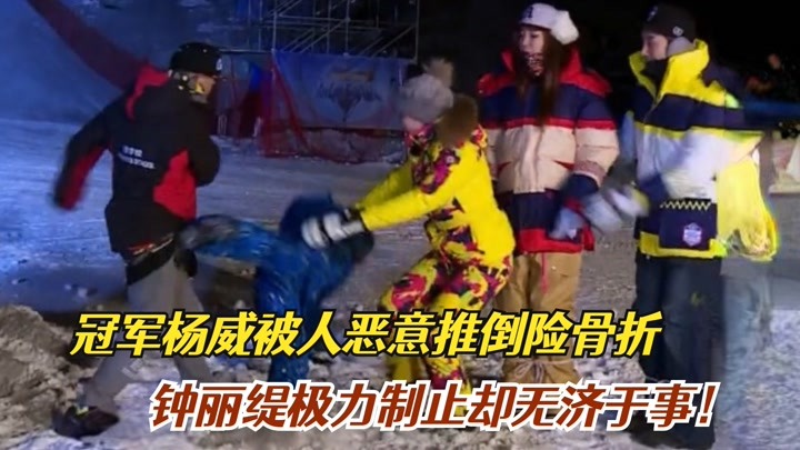 冠军杨威参加综艺被人恶意推倒险骨折，钟丽缇极力制止无济于事！