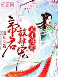 天才丹师：帝君放肆宠