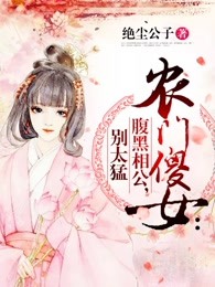 农门傻女：腹黑相公，别太猛