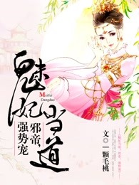 魅妃当道：邪帝，强势宠