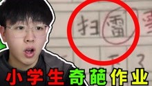 [图]【小学生作业】带你了解不为人知的小学生