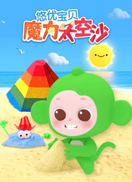 悠优宝贝魔力太空沙}