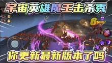 [图]奥特曼宇宙英雄：周一噩梦魔王秀，你更新最新版本了吗？