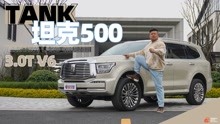 [图]《胖哥试车》大V6的诱惑！坦克500评测虽迟但到！