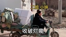 [图]小妹二姐真是姐妹情深呀，收废品也一起！结局爆笑