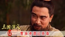 [图]三国演义12：新版本煮酒论英雄，刘备三句话，气得曹操暴跳如雷！