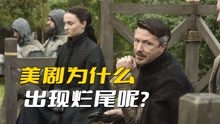 [图]美剧为什么总是出现烂尾呢？看看《权游》和《纸牌屋》就知道了