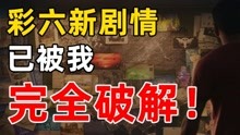 [图]耗时一周，我破解了R6线索墙上的全部内容！关于彩六新剧情的预测