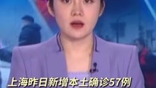 上海昨日新增本土确诊57例 无症状感染者203例