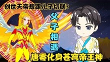 [图]《番外》唐零化身苍穹帝王神，创世天帝想与其切磋