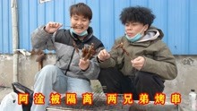 [图]三人行阿淦被隔离酒店，好兄弟听说想吃烤串，在楼下帮他找回味道