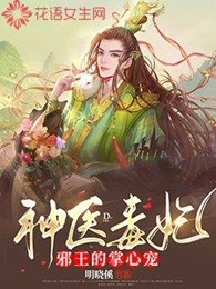 神医毒妃邪王的掌心宠