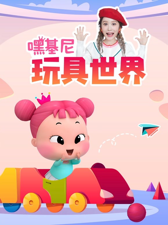 嘿基尼_玩具世界故事