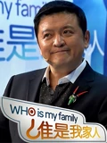 谁是我家人}