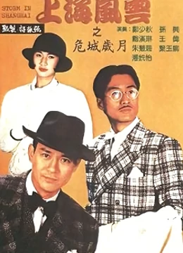 上海风云}