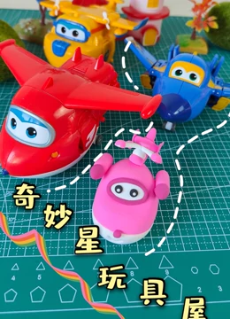 奇妙星玩具屋}