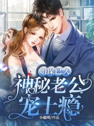 婚谋已久：神秘老公宠上瘾