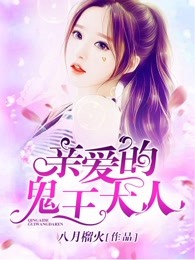 亲爱的鬼王大人
