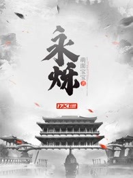 永烁