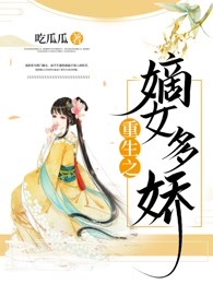重生之嫡女多娇