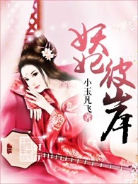 妖妃彼岸