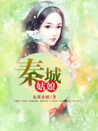 秦城姑娘