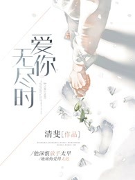 爱你无尽时