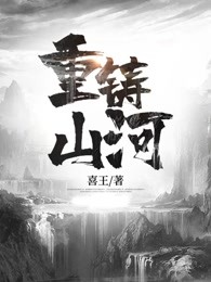 重铸山河