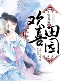 欢喜田园