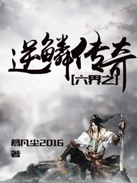六界之逆鳞传奇